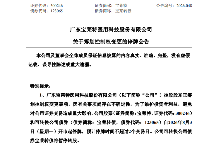 年内翻倍	，300246筹划控制权变更，明起停牌！