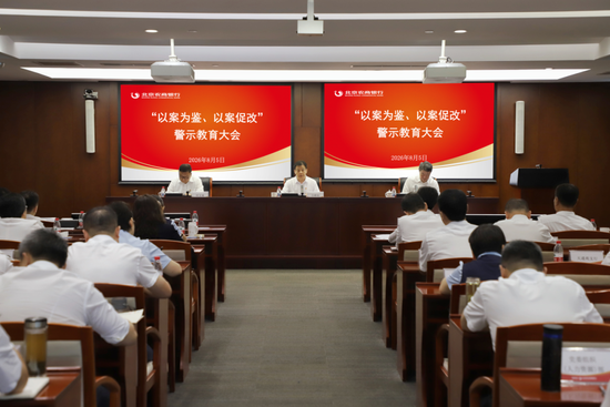 北京农商银行党委召开2026年“以案为鉴	、以案促改”警示教育大会